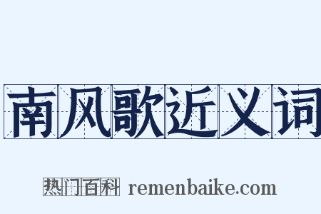 南风歌近义词是什么意思的图片